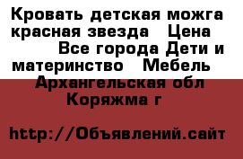 Кровать детская можга красная звезда › Цена ­ 2 000 - Все города Дети и материнство » Мебель   . Архангельская обл.,Коряжма г.